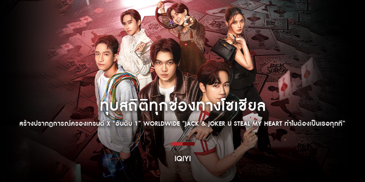 ทุบสถิติทุกช่องทางโซเชียล สร้างปรากฏการณ์ครองเทรนด์ X “อันดับ 1” Worldwide “JACK & JOKER U STEAL MY HEART ทำไมต้องเป็นเธอทุกที”